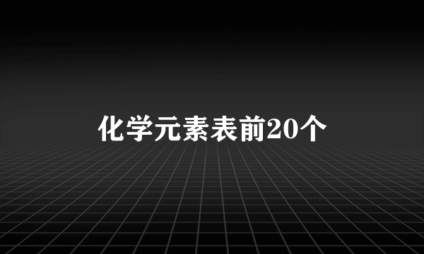 化学元素表前20个