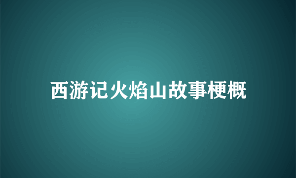 西游记火焰山故事梗概