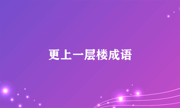 更上一层楼成语