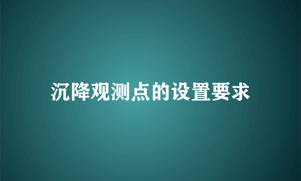 沉降观测点的设置要求