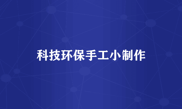 科技环保手工小制作
