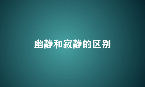 幽静和寂静的区别
