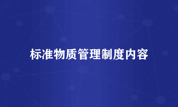 标准物质管理制度内容