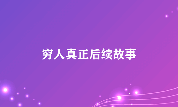穷人真正后续故事