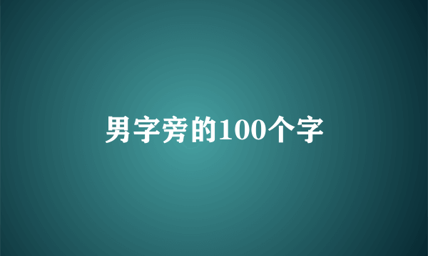 男字旁的100个字