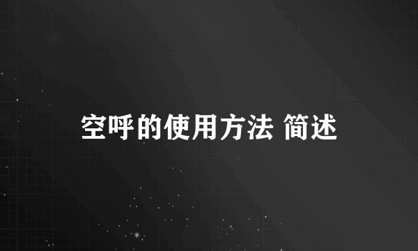 空呼的使用方法 简述