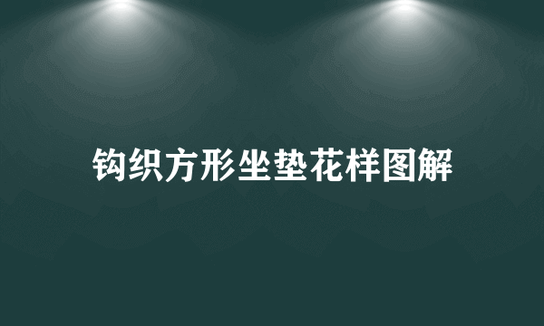 钩织方形坐垫花样图解