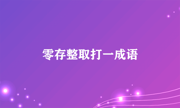 零存整取打一成语