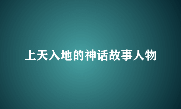 上天入地的神话故事人物