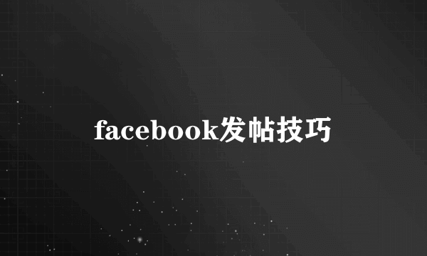 facebook发帖技巧