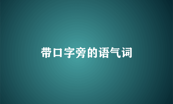 带口字旁的语气词