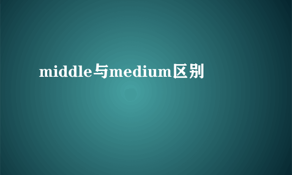 middle与medium区别