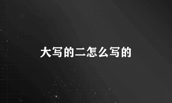 大写的二怎么写的
