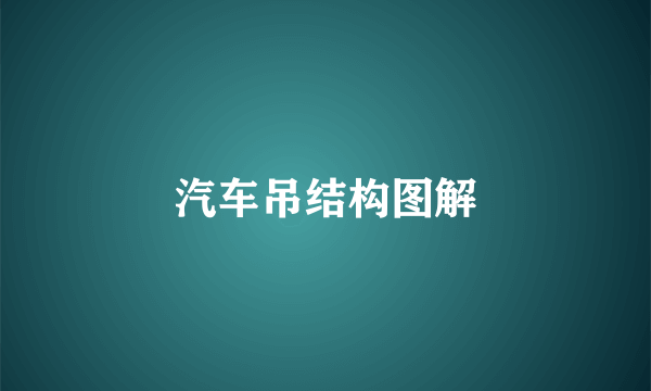汽车吊结构图解