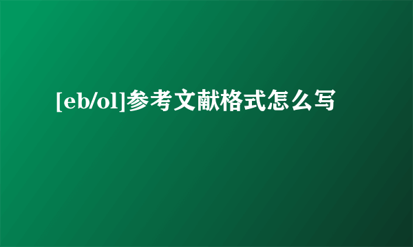 [eb/ol]参考文献格式怎么写