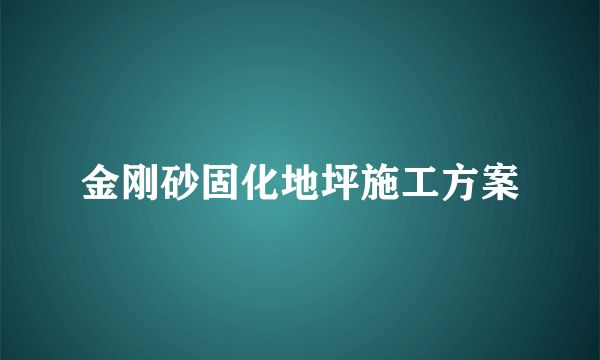 金刚砂固化地坪施工方案