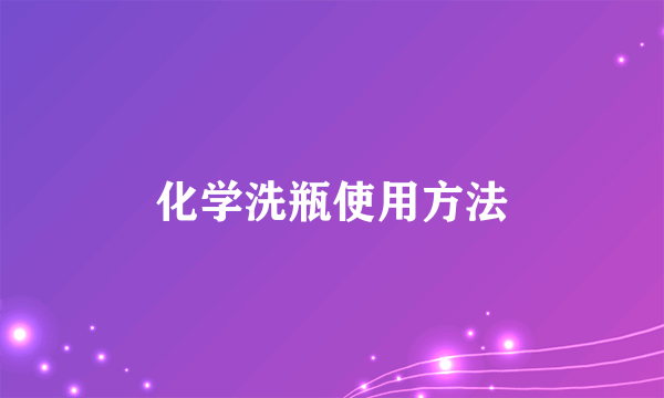 化学洗瓶使用方法