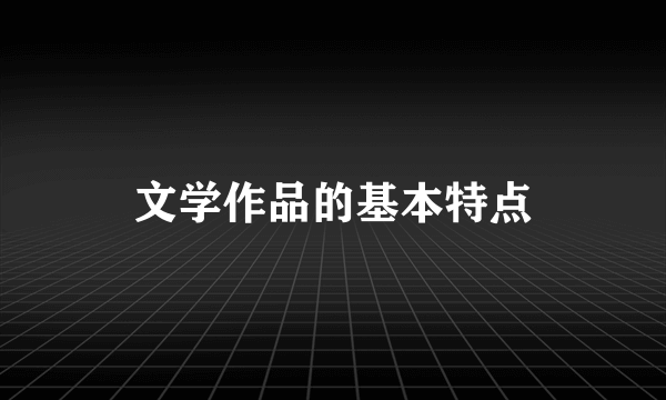 文学作品的基本特点