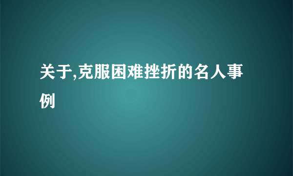 关于,克服困难挫折的名人事例