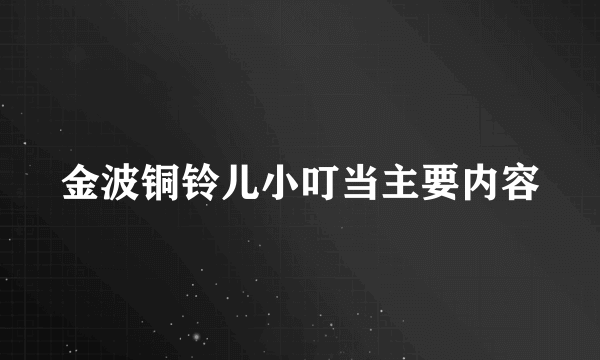 金波铜铃儿小叮当主要内容
