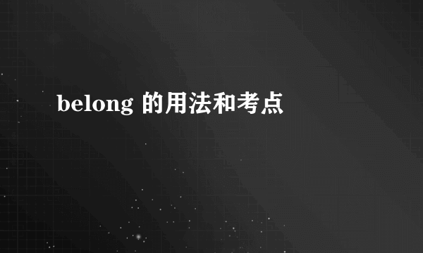 belong 的用法和考点