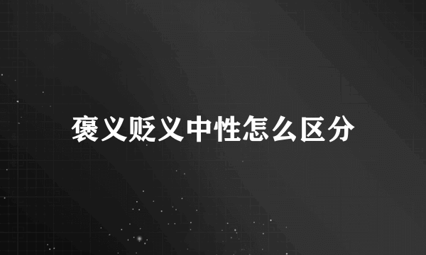 褒义贬义中性怎么区分
