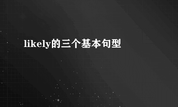 likely的三个基本句型