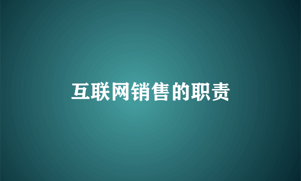 互联网销售的职责