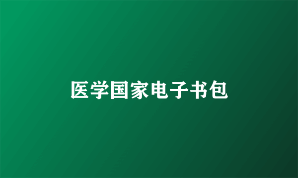 医学国家电子书包