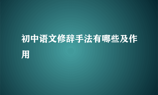 初中语文修辞手法有哪些及作用