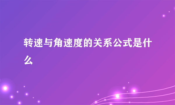转速与角速度的关系公式是什么