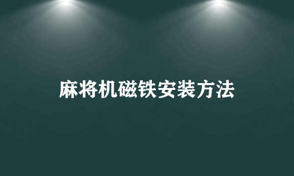 麻将机磁铁安装方法