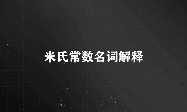 米氏常数名词解释