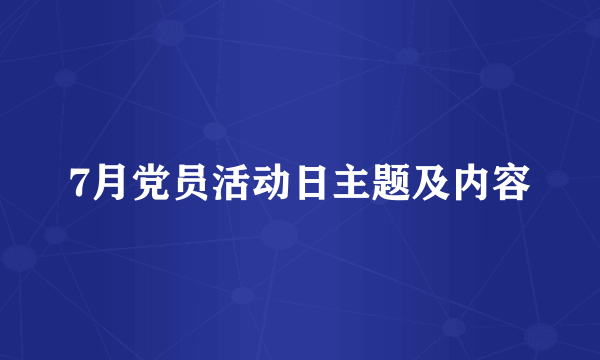 7月党员活动日主题及内容