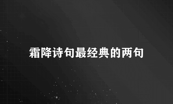 霜降诗句最经典的两句
