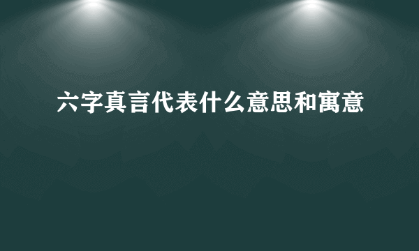 六字真言代表什么意思和寓意