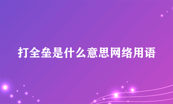 打全垒是什么意思网络用语
