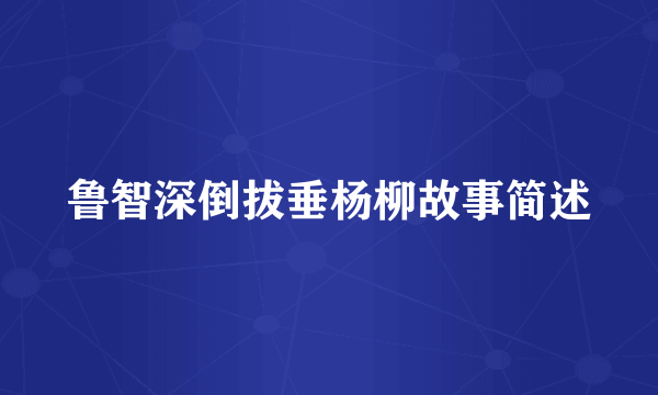 鲁智深倒拔垂杨柳故事简述