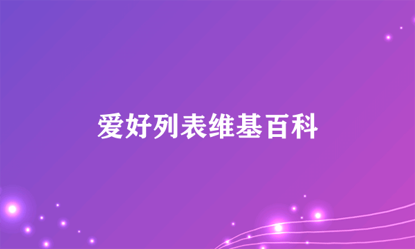 爱好列表维基百科
