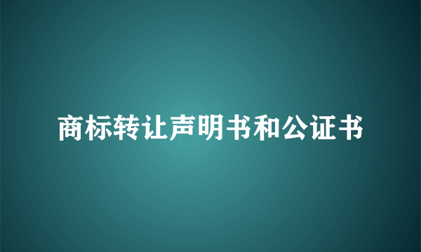 商标转让声明书和公证书