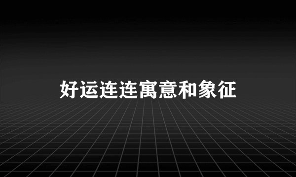 好运连连寓意和象征