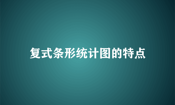 复式条形统计图的特点