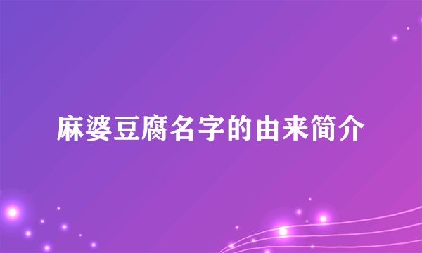 麻婆豆腐名字的由来简介