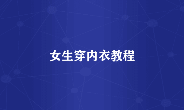 女生穿内衣教程