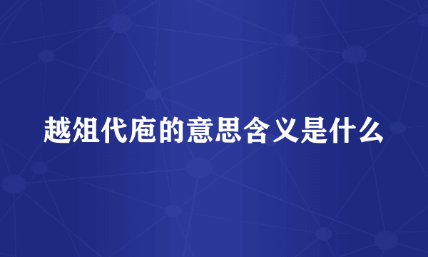 越俎代庖的意思含义是什么