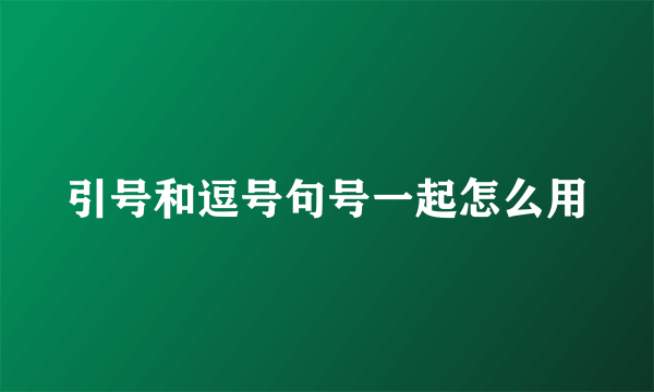 引号和逗号句号一起怎么用
