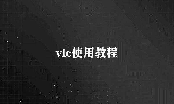 vlc使用教程