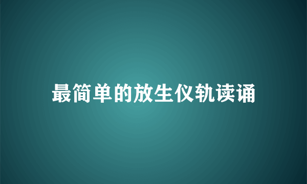 最简单的放生仪轨读诵