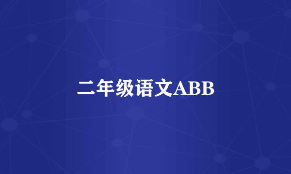 二年级语文ABB