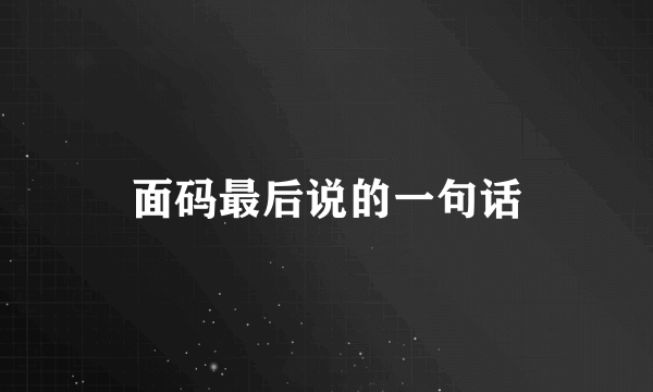 面码最后说的一句话